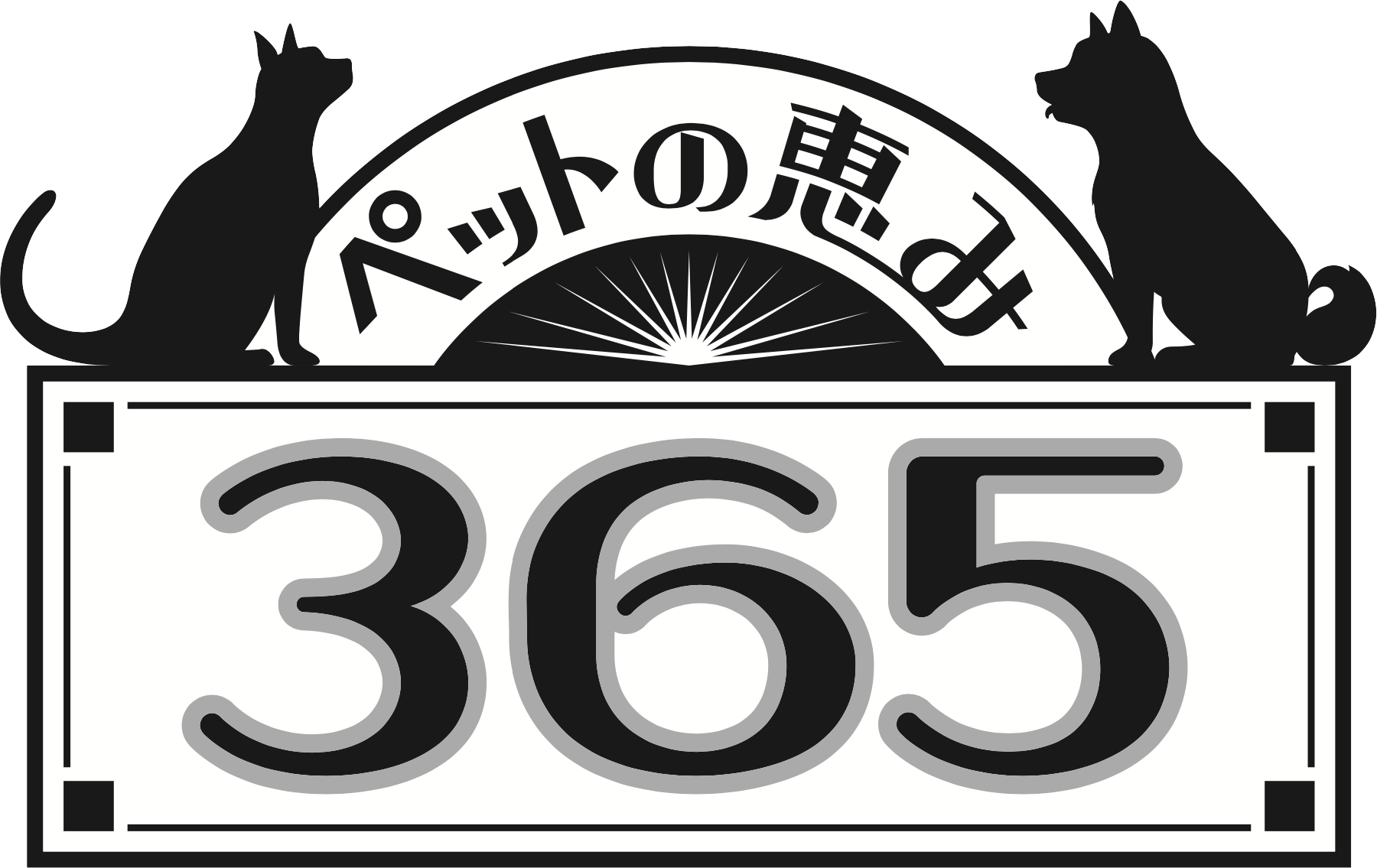 ペットの恵み365